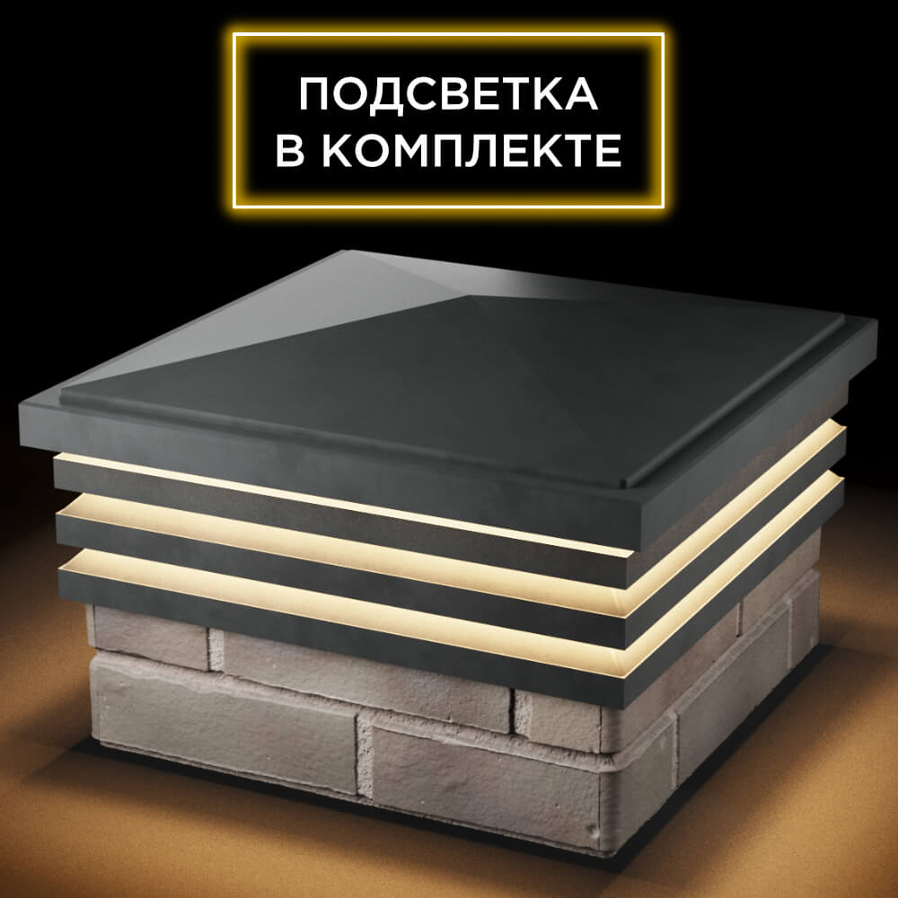 Колпак Zking Бона ХайТек Серый на столб 1.5х1.5 кирпича (385х385мм) с подсветкой в Клину фото
