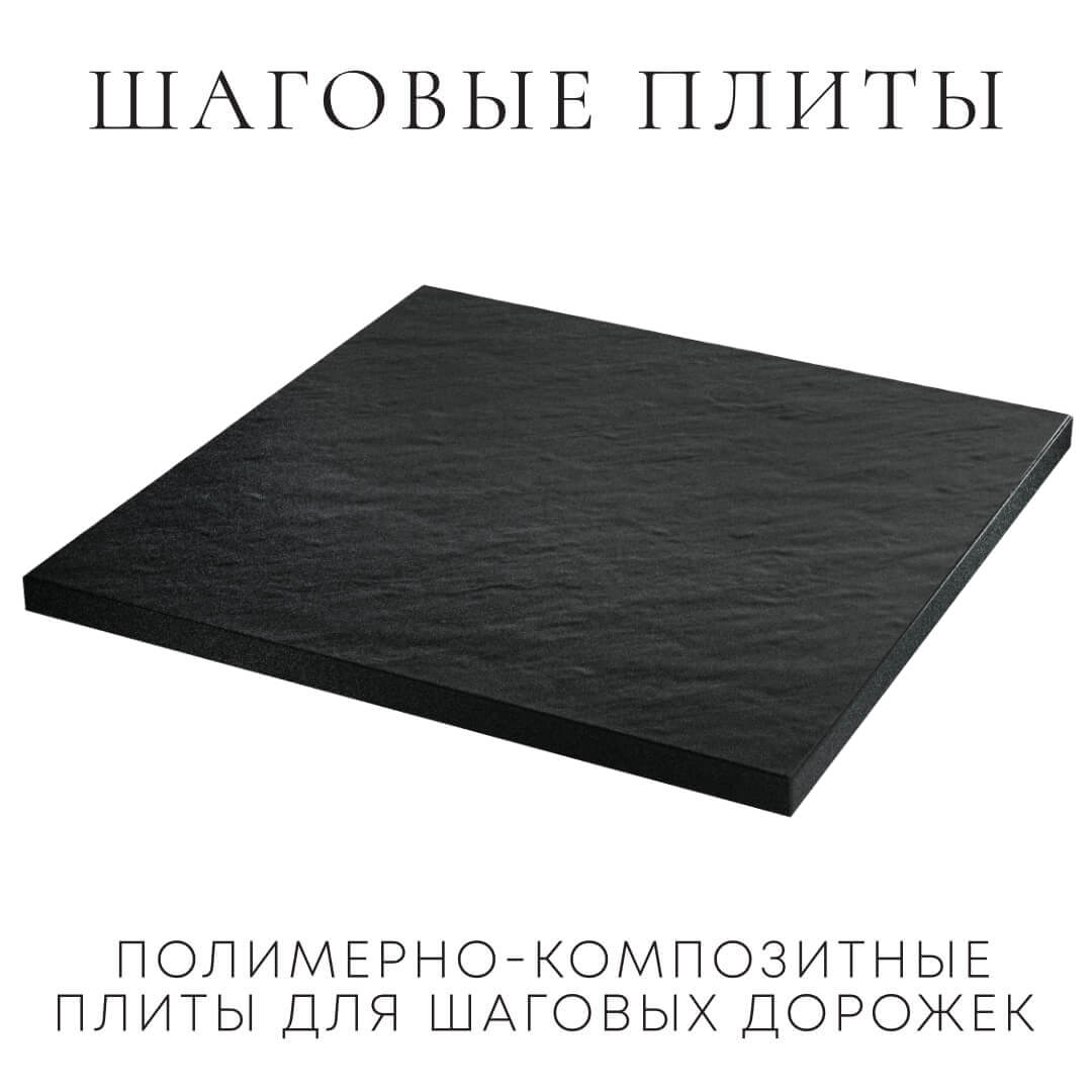 Шаговая плита STONE Черный Сланец 990х990х55мм в Клину фото