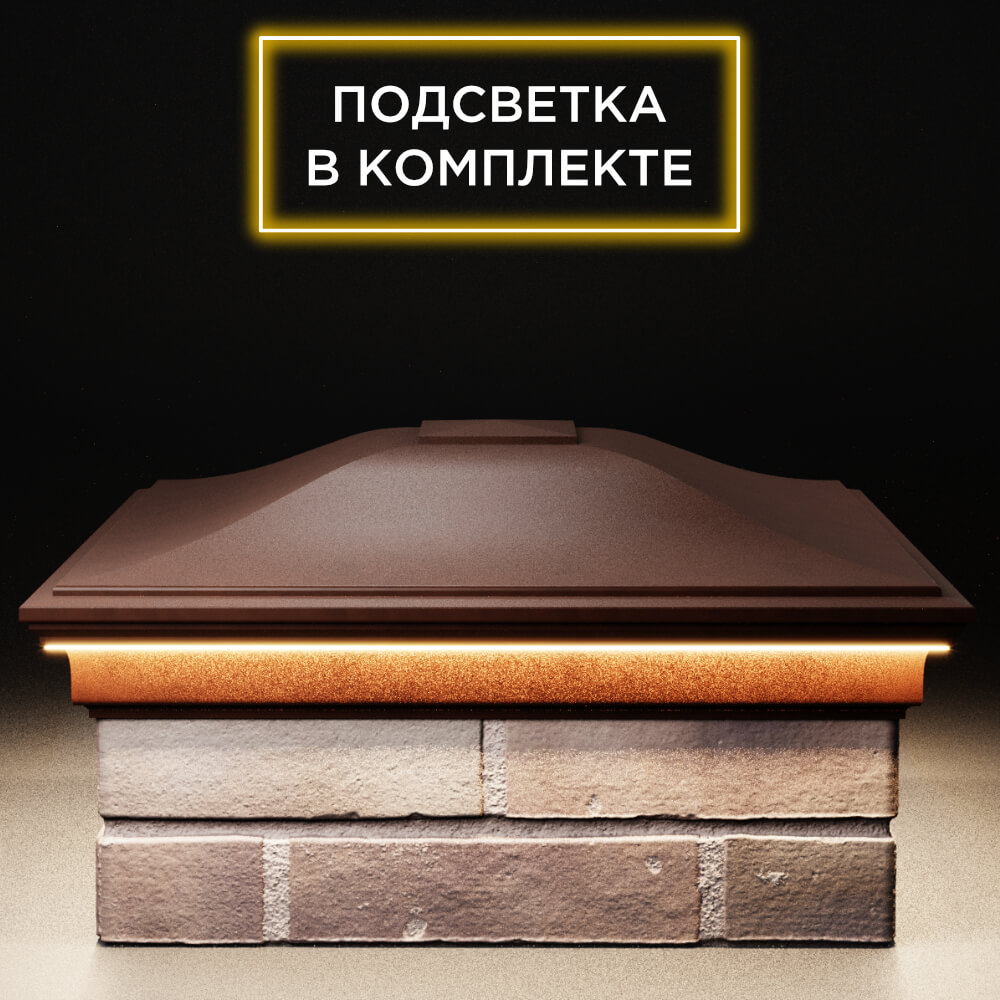 Колпак Zking Монблан Коричневый на столб 2х2 кирпича (515х515мм) c подсветкой Клин фото