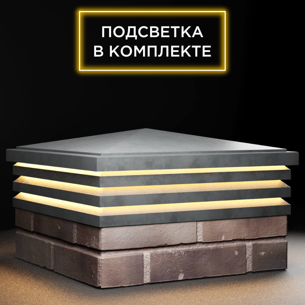 Колпак Zking Бона ХайТек Серый на столб 2х2 кирпича (513х513мм) с подсветкой в Клину фото