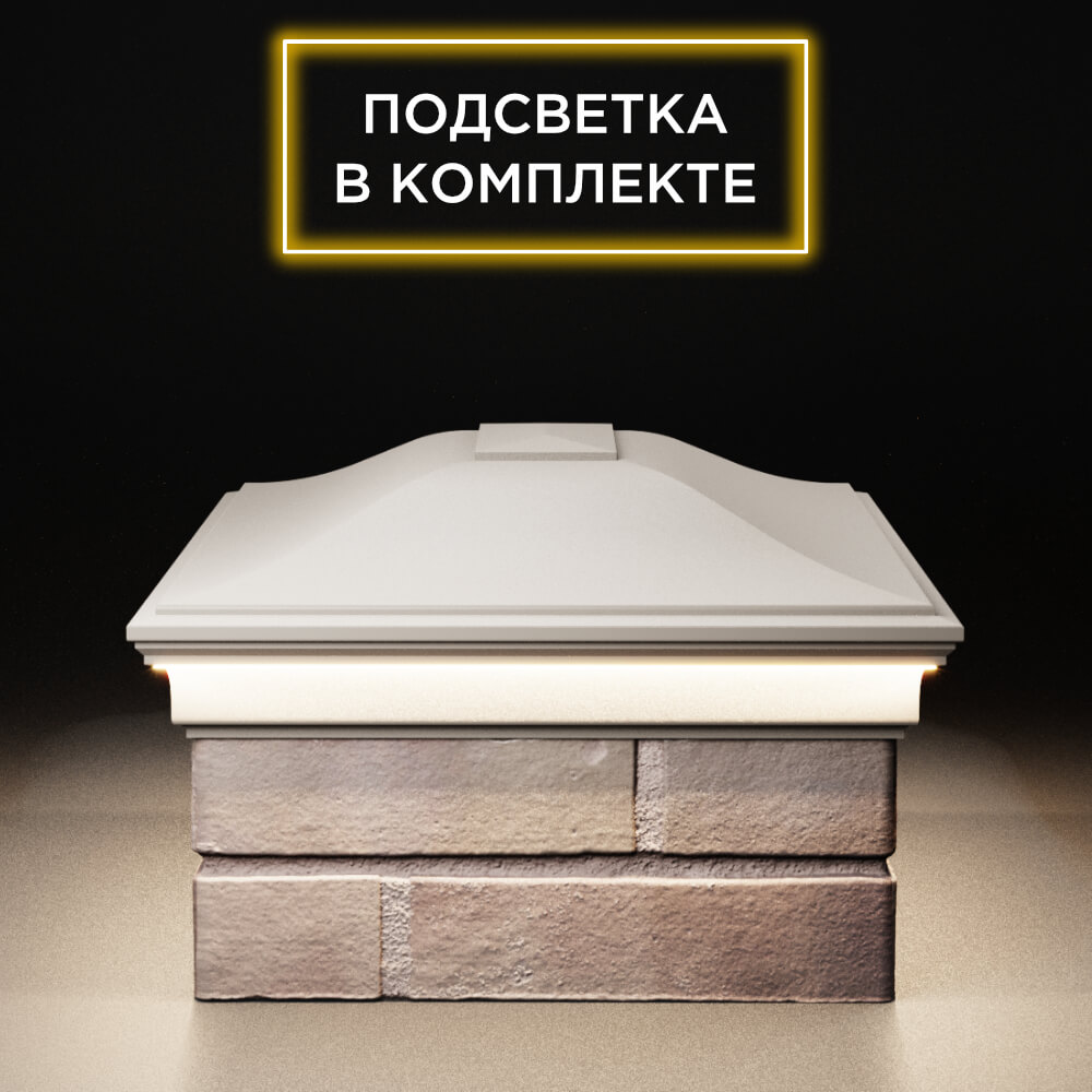 Колпак Zking Монблан Бежевый на столб 2х1.5 кирпича (515х385мм) c подсветкой в Клину фото