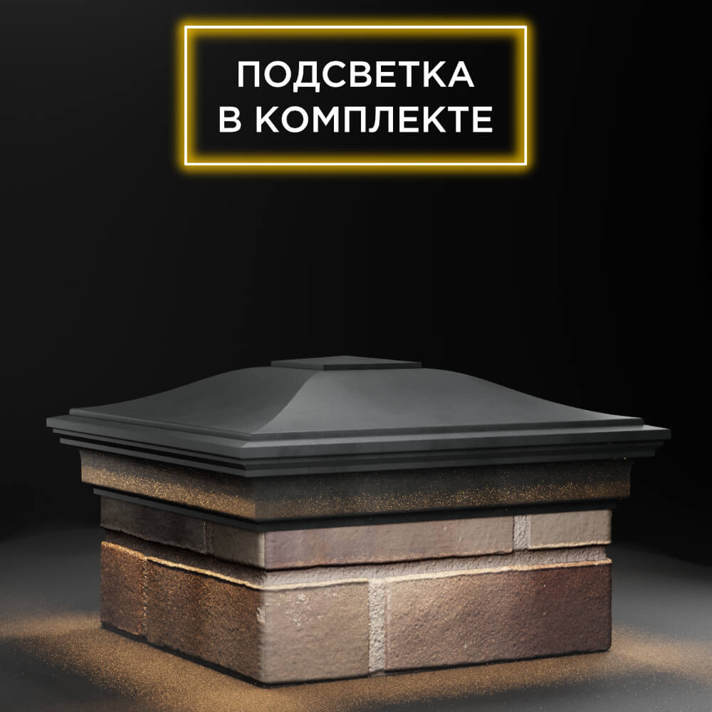 Колпак Zking Монблан Серый на столб 1.5х1.5 еврокирпича 0.7НФ (355х355мм) c подсветкой в Клину фото