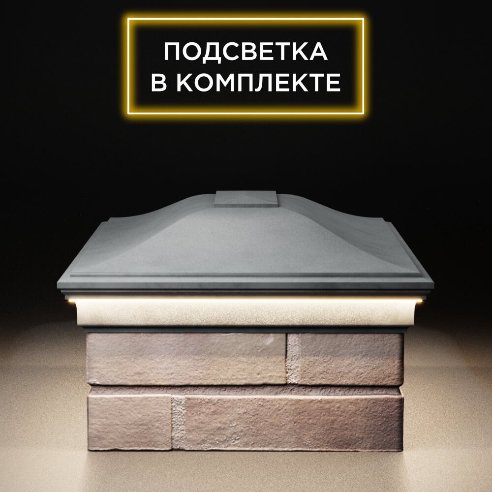 Колпак Zking Монблан Серый на столб 2х1.5 кирпича (515х385мм) c подсветкой в Клину фото