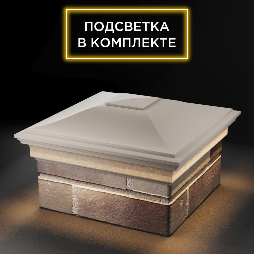 Колпак Zking Монблан Бежевый на столб 1.5х1.5 еврокирпича 0.7НФ (355х355мм) c подсветкой в Клину фото