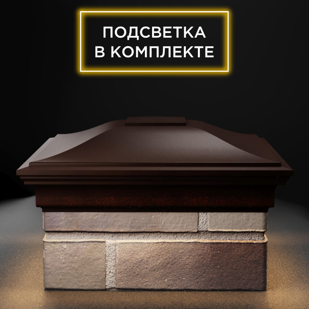 Колпак Zking Монблан Коричневый на столб 1.5х1.5 еврокирпича 0.7НФ (355х355мм) c подсветкой Клин фото