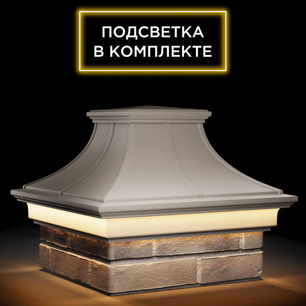Колпак Zking Монблан Премиум Бежевый на столб 1.5х1.5 кирпича (385х385мм) с подсветкой в Клину фото