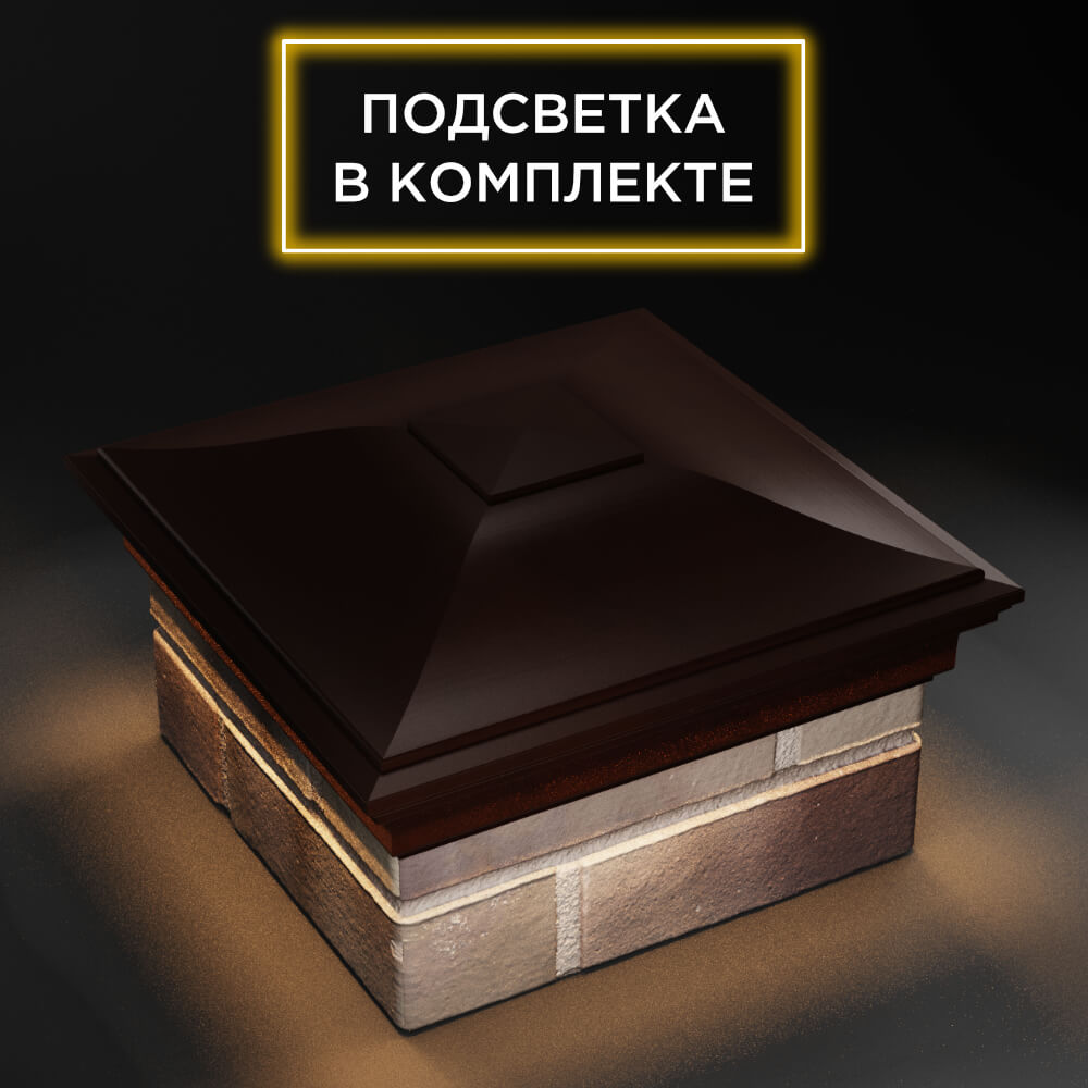 Колпак Zking Монблан Коричневый на столб 1.5х1.5 еврокирпича 0.7НФ (355х355мм) c подсветкой в Клину фото