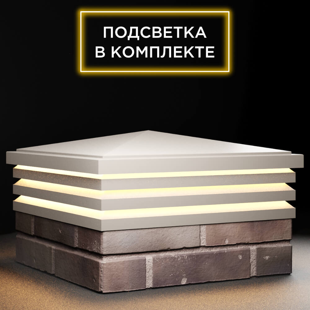 Колпак Zking Бона ХайТек Бежевый на столб 2х2 кирпича (513х513мм) с подсветкой в Клину фото