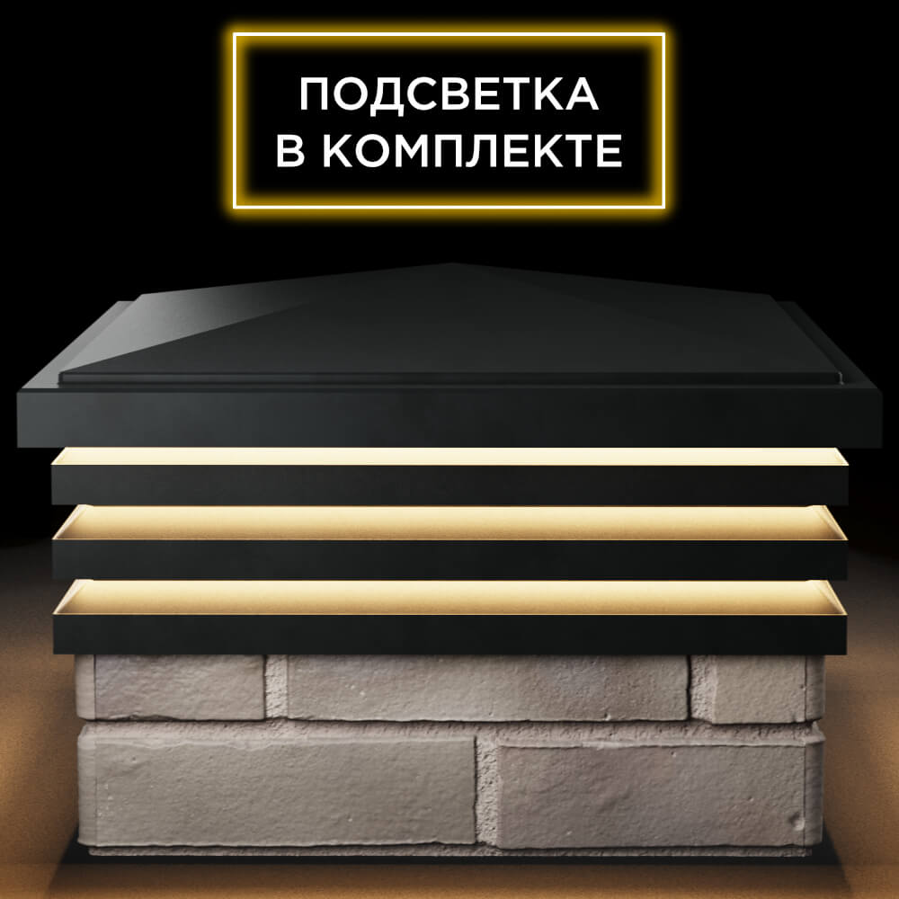 Колпак Zking Бона ХайТек Черный на столб 1.5х1.5 кирпича (385х385мм) с подсветкой Клин фото