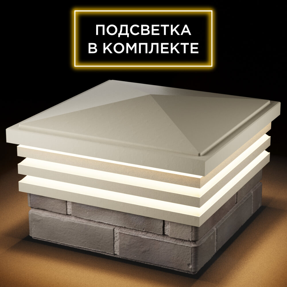 Колпак Zking Бона ХайТек Бежевый на столб 1.5х1.5 кирпича (385х385мм) с подсветкой в Клину фото