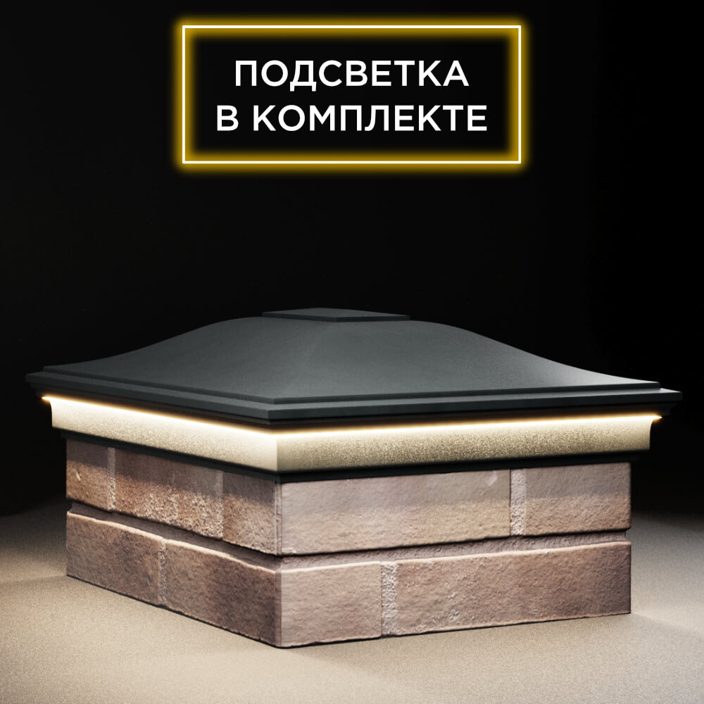 Колпак Zking Монблан Черный на столб 2х1.5 кирпича (515х385мм) c подсветкой в Клину фото