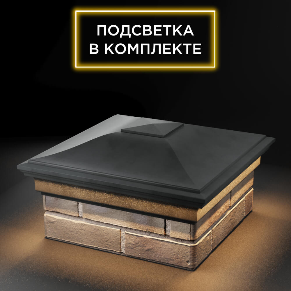 Колпак Zking Монблан Серый на столб 1.5х1.5 еврокирпича 0.7НФ (355х355мм) c подсветкой в Клину фото
