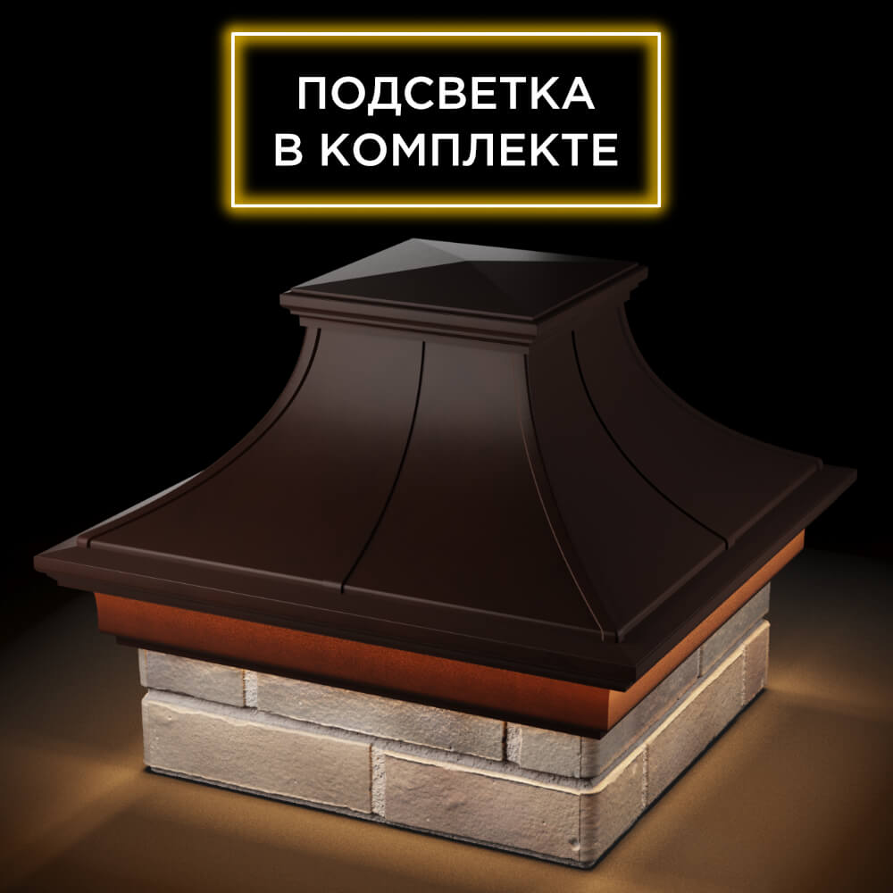 Колпак Zking Монблан Премиум Коричневый на столб 1.5х1.5 кирпича (385х385мм) с подсветкой в Клину фото