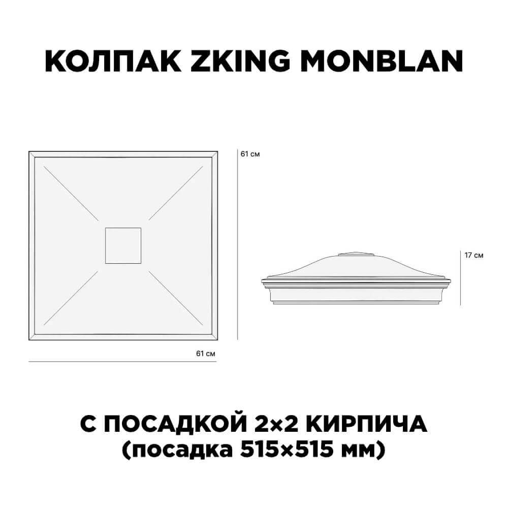 Колпак Zking Монблан Черный на столб 2х2 кирпича (515х515мм) c подсветкой в Клину фото