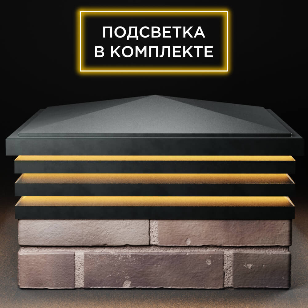 Колпак Zking Бона ХайТек Черный на столб 2х2 кирпича (513х513мм) с подсветкой Клин фото