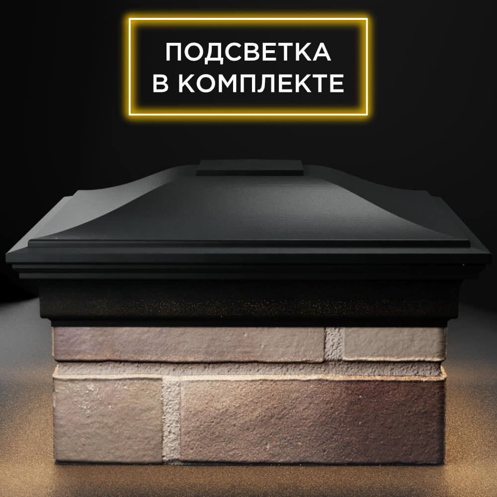 Колпак Zking Монблан Черный на столб 1.5х1.5 кирпича (385х385мм) с подсветкой Клин фото