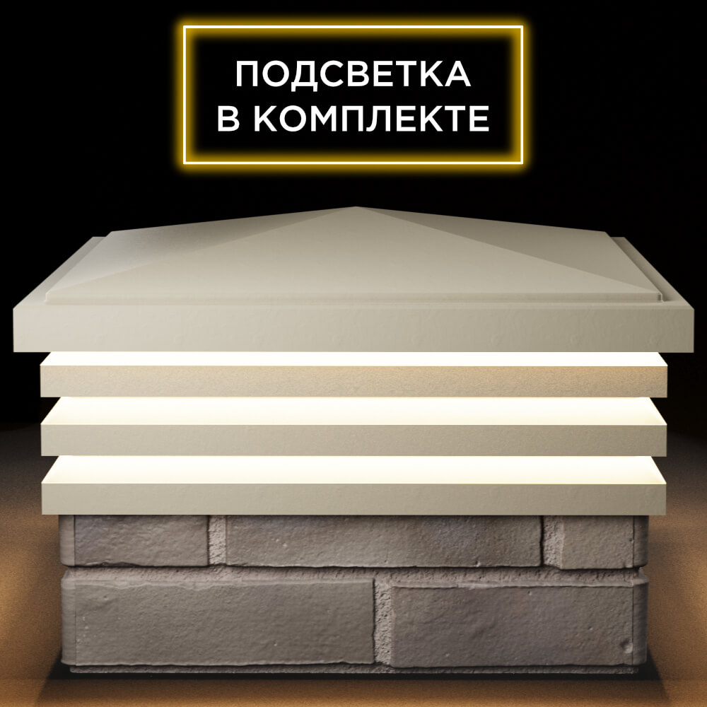 Колпак Zking Бона ХайТек Бежевый на столб 1.5х1.5 кирпича (385х385мм) с подсветкой Клин фото