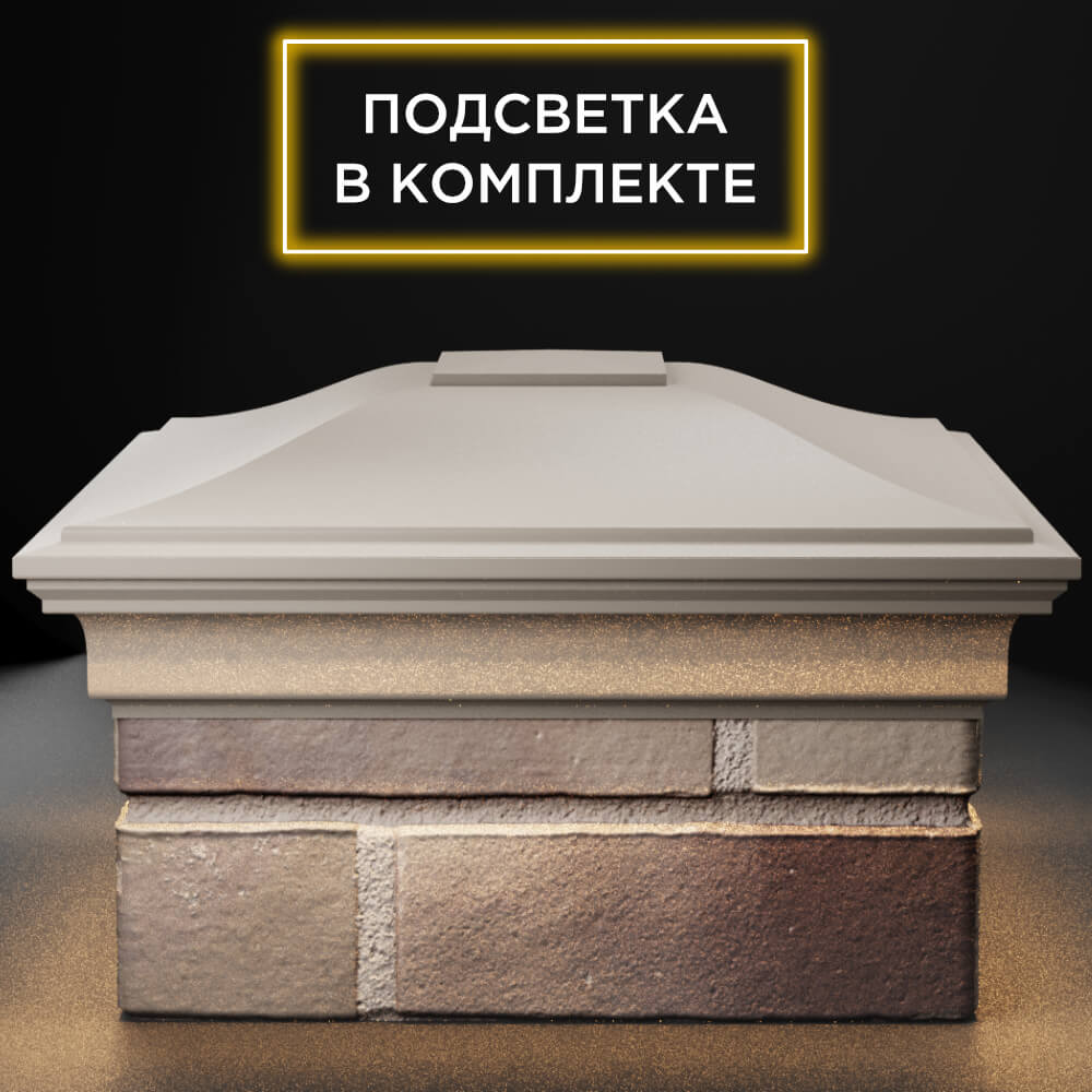Колпак Zking Монблан Бежевый на столб 1.5х1.5 кирпича (385х385мм) с подсветкой Клин фото