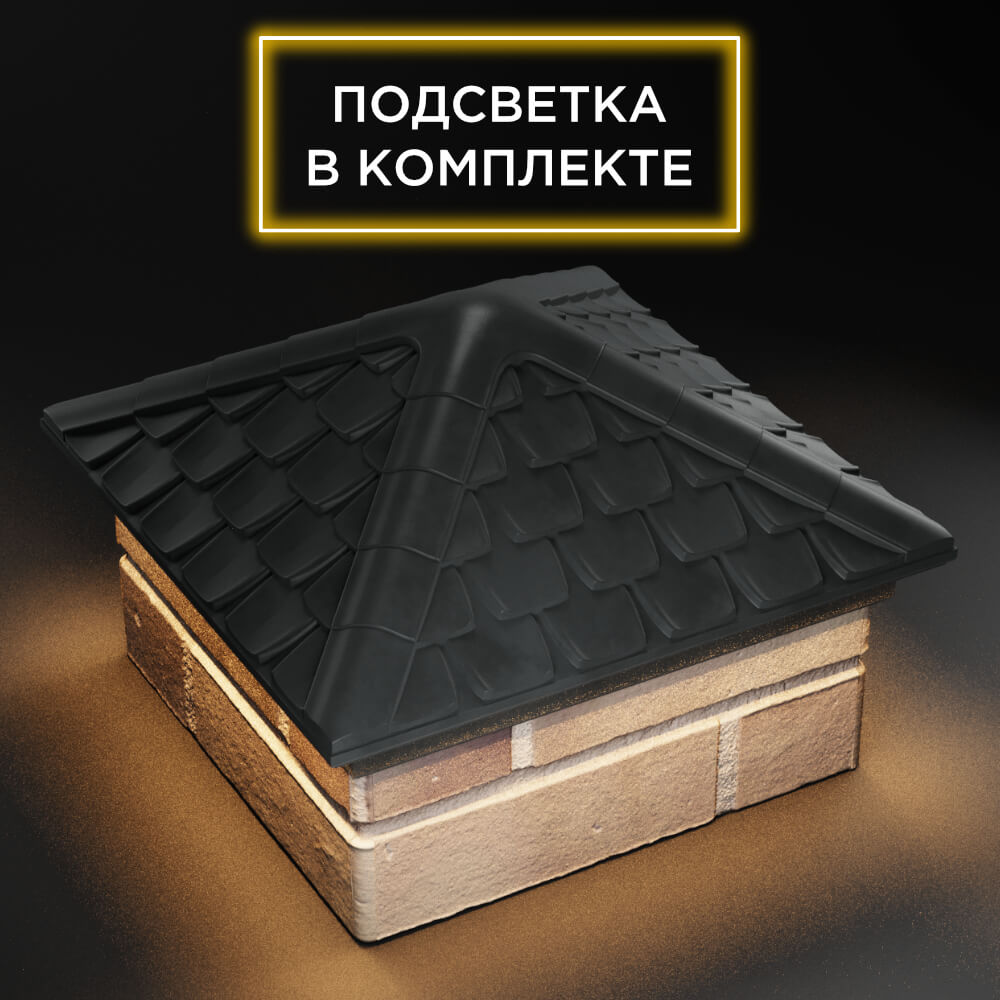 Колпак Zking Эльбрус Серый на столб 1.5х1.5 кирпича (385х385мм) с подсветкой в Клину фото