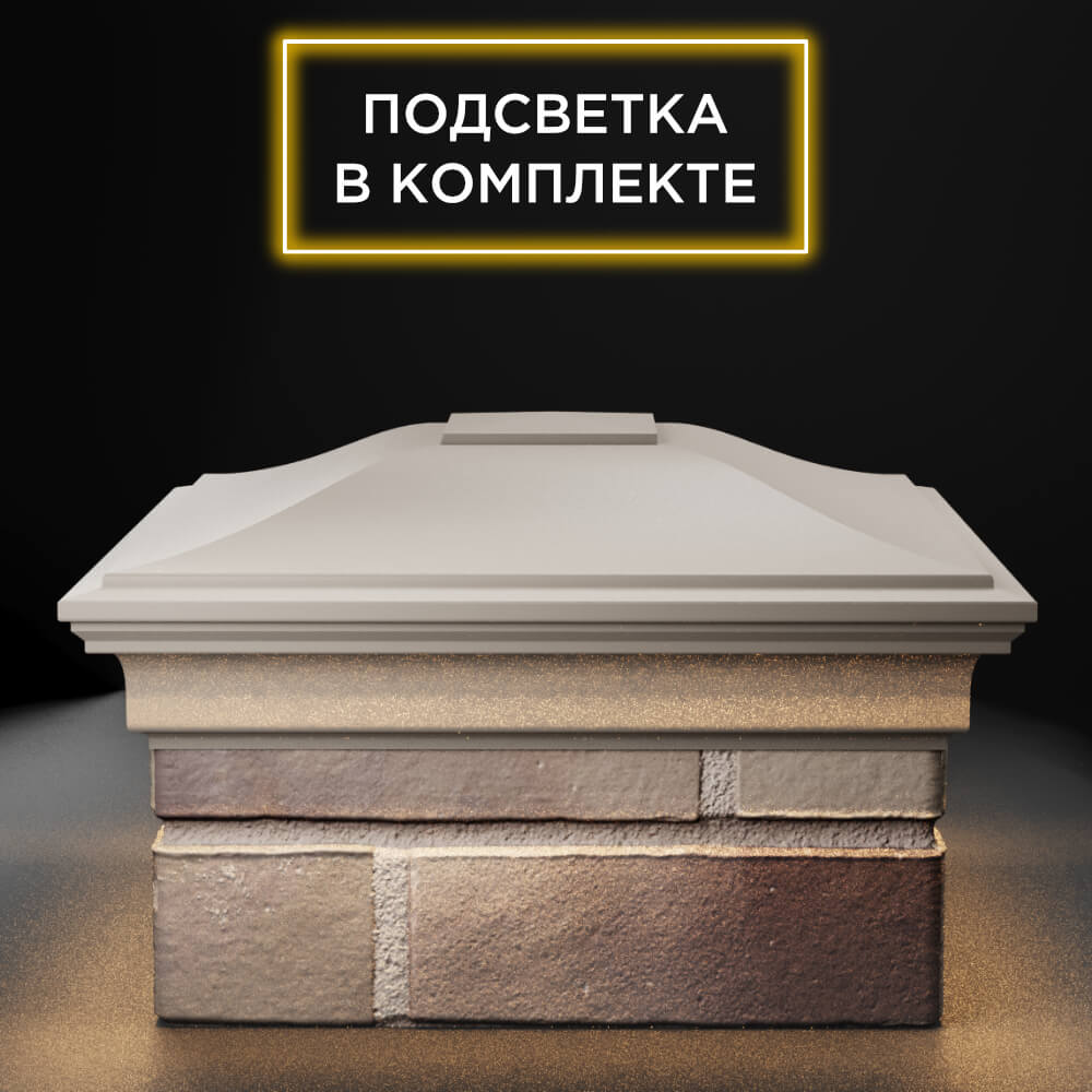 Колпак Zking Монблан Бежевый на столб 1.5х1.5 еврокирпича 0.7НФ (355х355мм) c подсветкой Клин фото