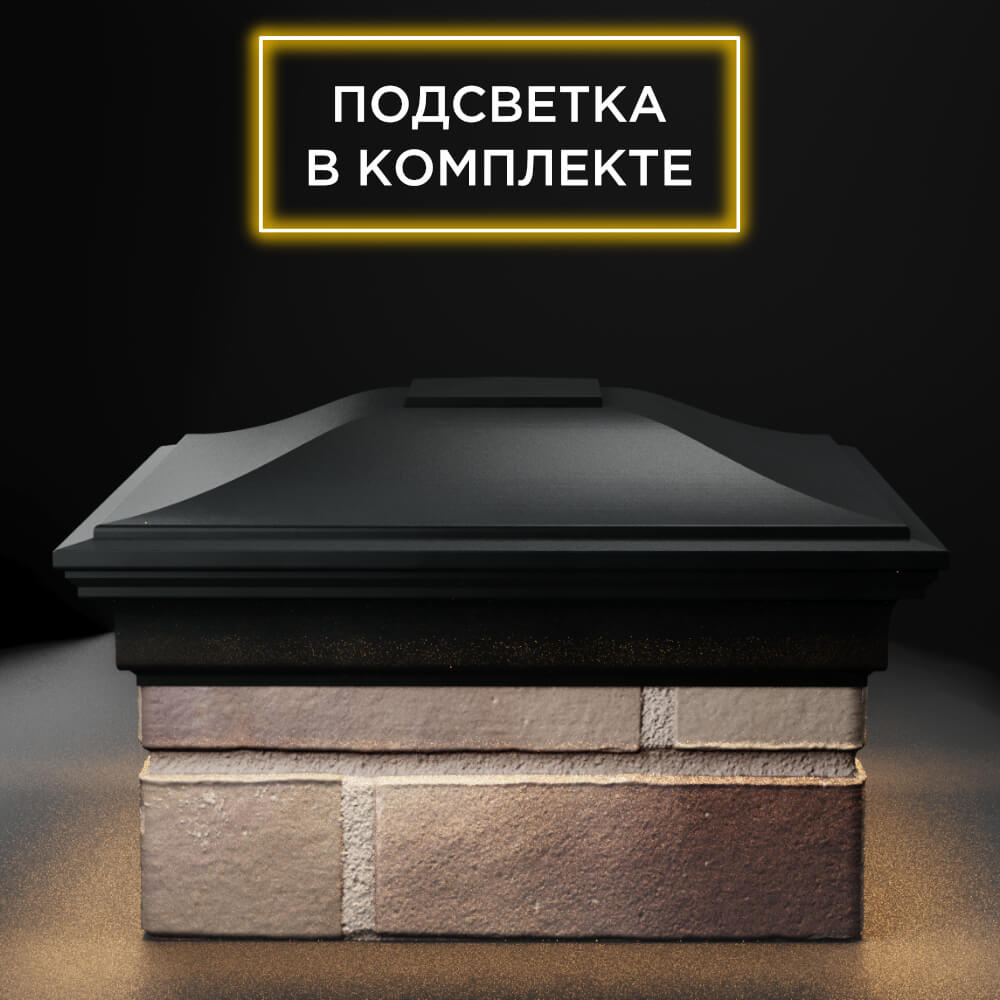 Колпак Zking Монблан Черный на столб 1.5х1.5 еврокирпича 0.7НФ (355х355мм) c подсветкой Клин фото