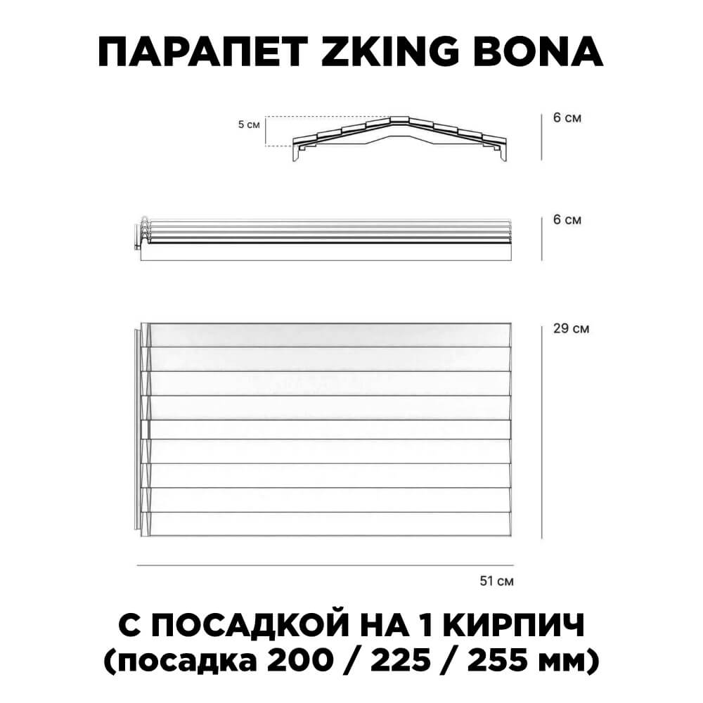 Парапет Zking Бона ХайТек Красный с посадкой на 1 кирпич (200/225/255мм) в Клину фото