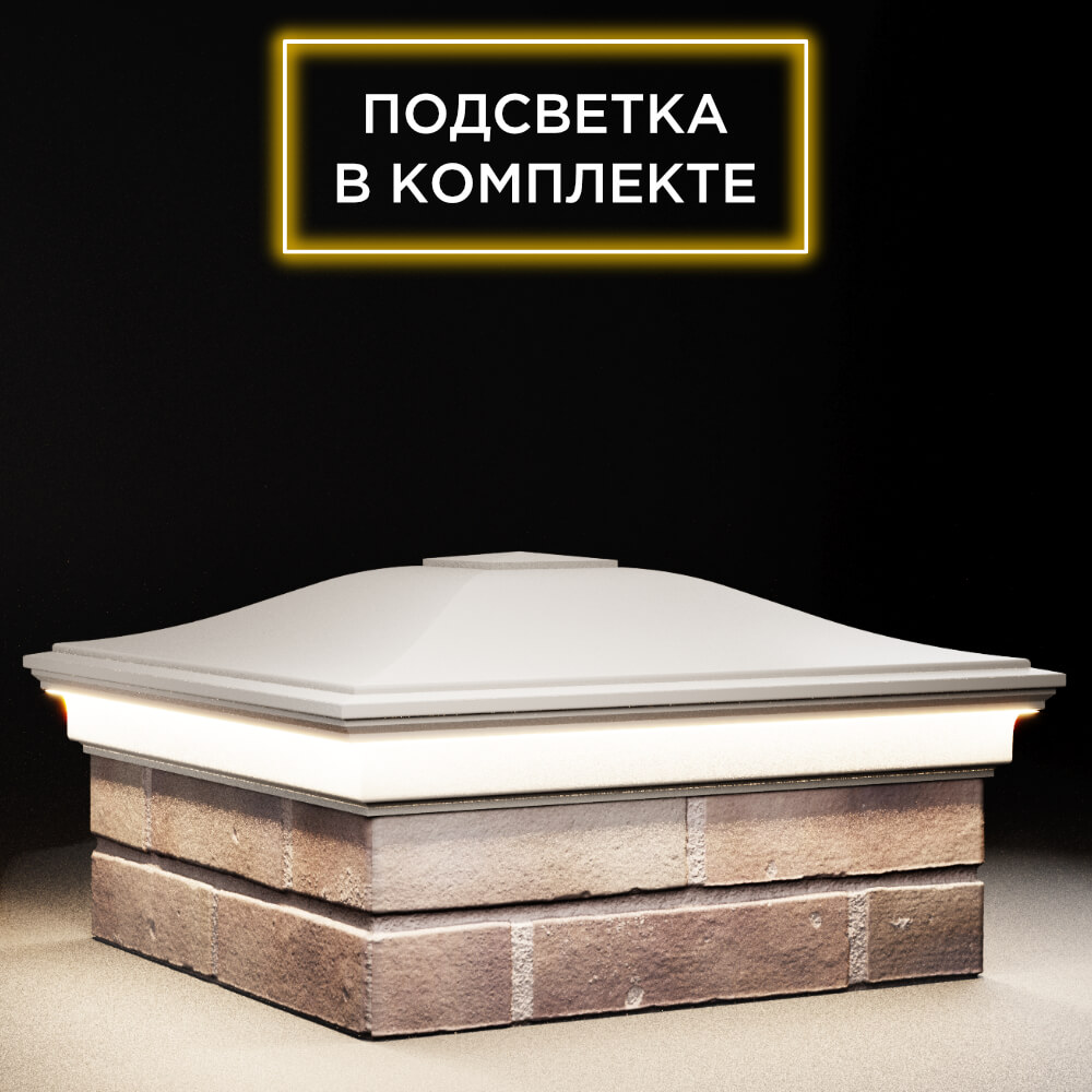 Колпак Zking Монблан Бежевый на столб 2х2 кирпича (515х515мм) c подсветкой в Клину фото