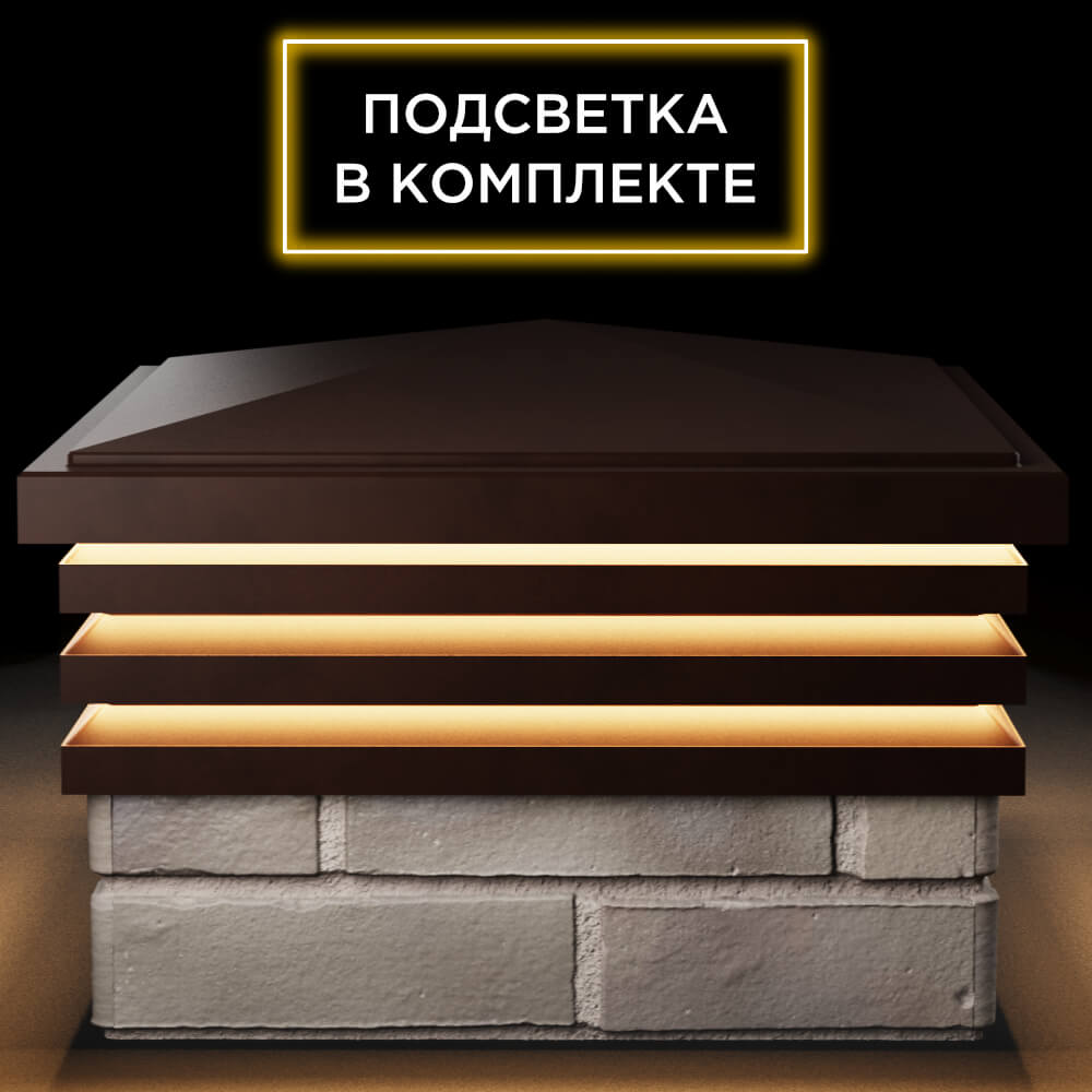 Колпак Zking Бона ХайТек Коричневый на столб 1.5х1.5 кирпича (385х385мм) с подсветкой Клин фото
