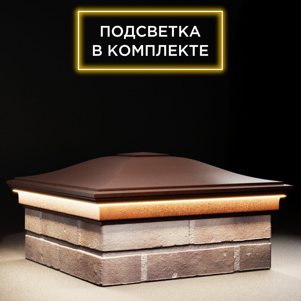 Колпак Zking Монблан Коричневый на столб 2х2 кирпича (515х515мм) c подсветкой в Клину фото