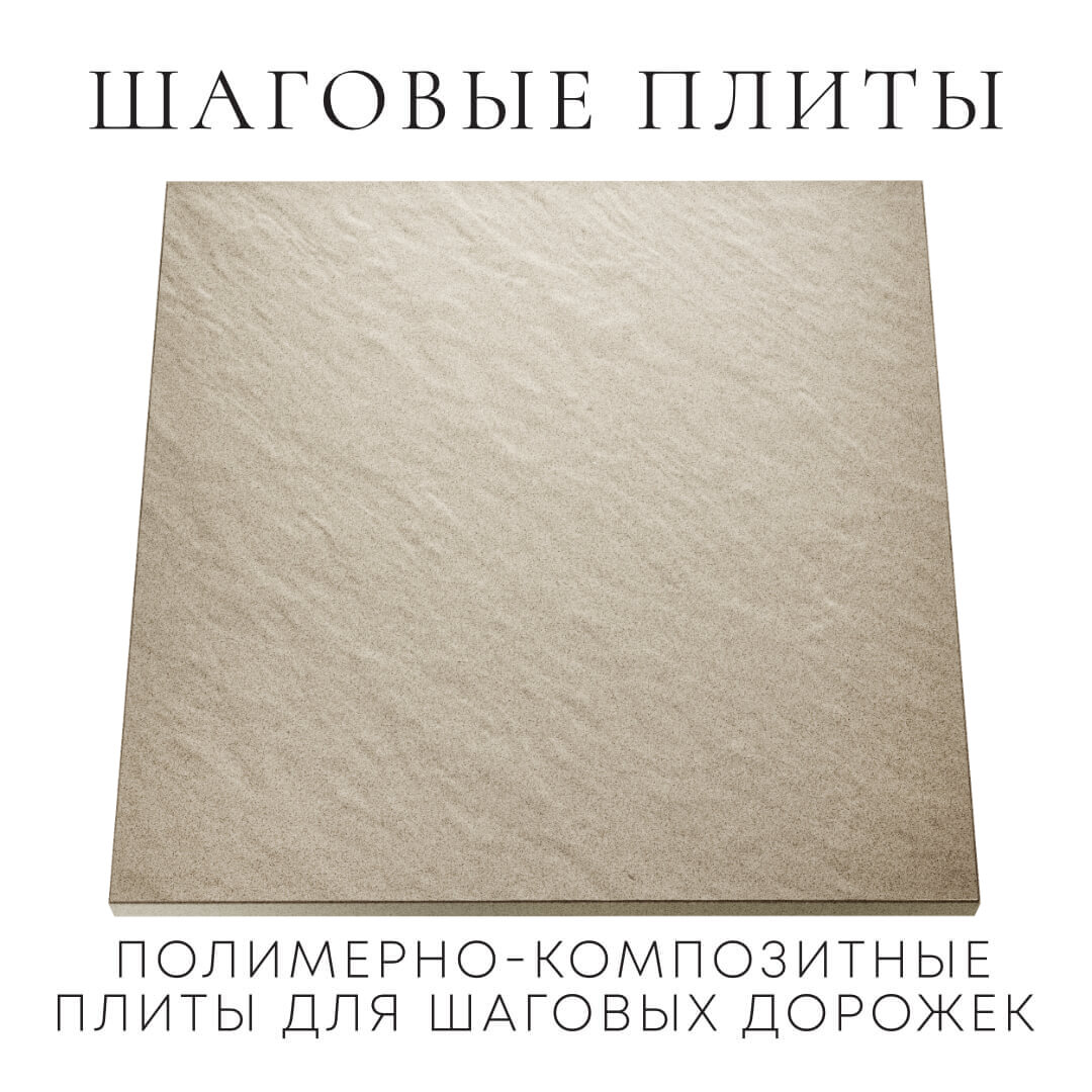 Шаговая плита STONE Светлая Галька 990х990х55мм Клин фото