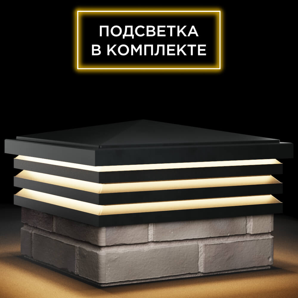 Колпак Zking Бона ХайТек Черный на столб 1.5х1.5 кирпича (385х385мм) с подсветкой в Клину фото