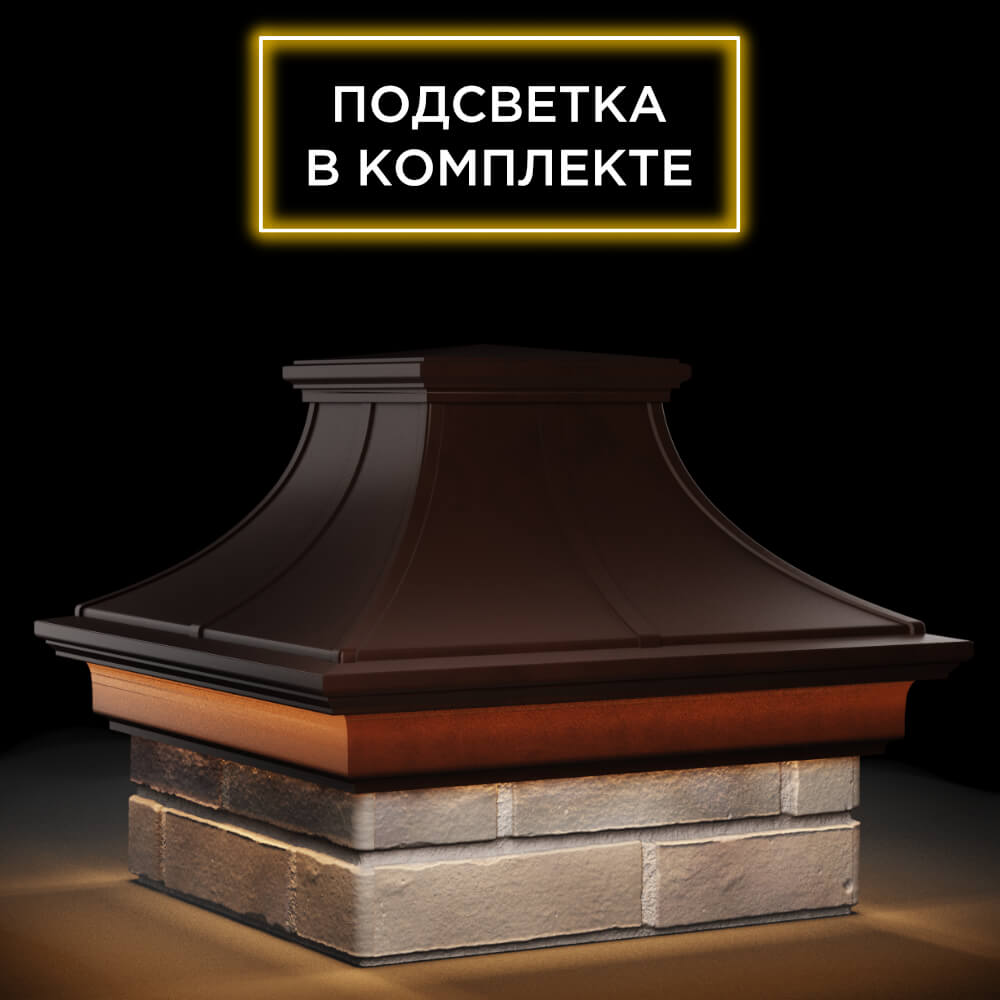 Колпак Zking Монблан Премиум Коричневый на столб 1.5х1.5 кирпича (385х385мм) с подсветкой в Клину фото