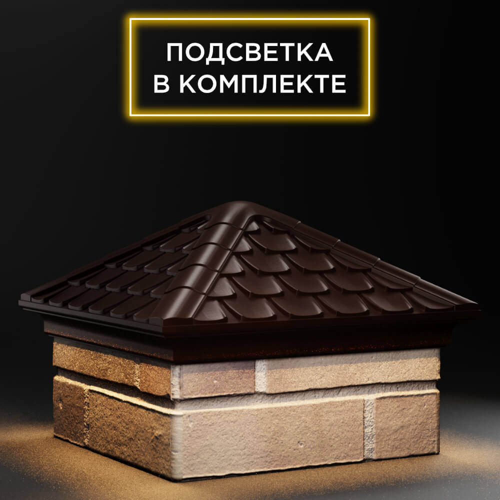 Колпак Zking Эльбрус Коричневый на столб 1.5х1.5 кирпича (385х385мм) с подсветкой в Клину фото
