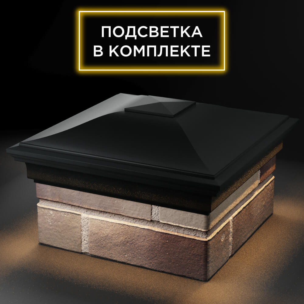 Колпак Zking Монблан Черный на столб 1.5х1.5 кирпича (385х385мм) с подсветкой в Клину фото