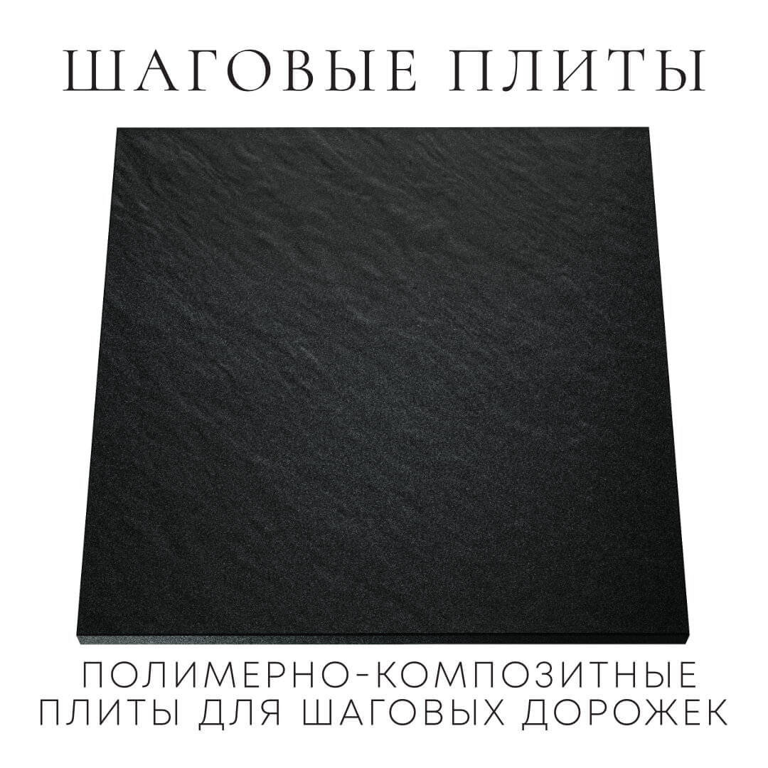 Шаговая плита STONE Черный Сланец 990х990х55мм Клин фото