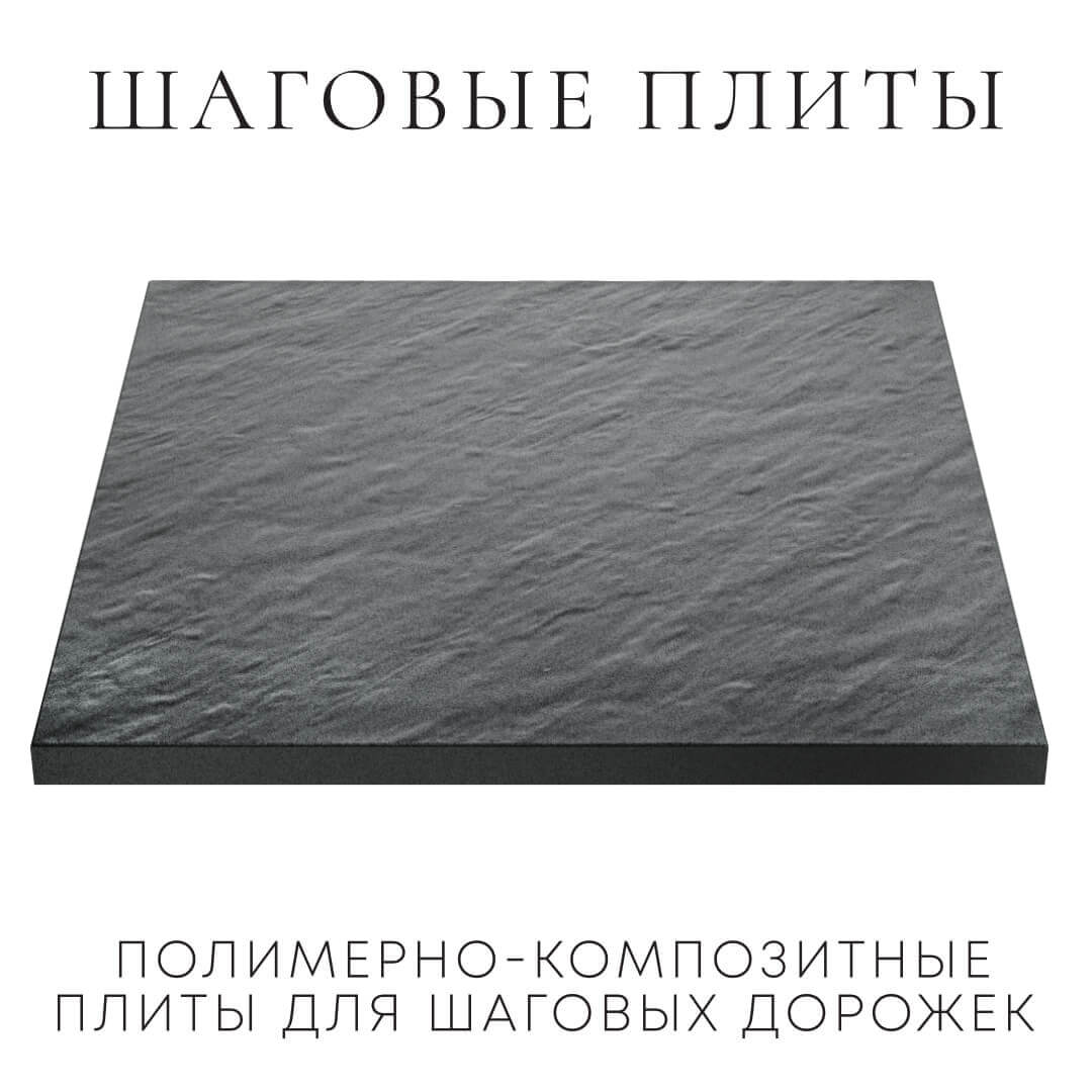 Шаговая плита STONE Графитовый Серый 990х990х55мм в Клину фото
