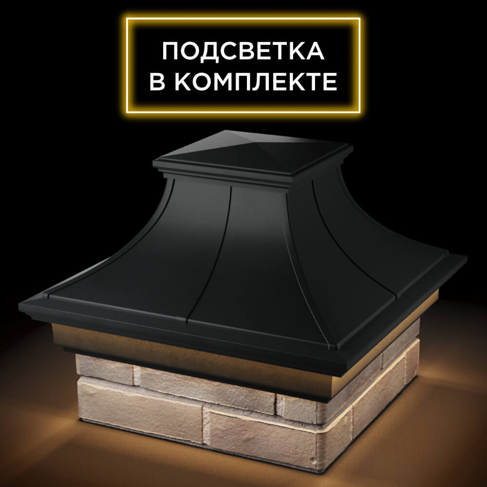 Колпак Zking Монблан Премиум Черный на столб 1.5х1.5 кирпича (385х385мм) с подсветкой в Клину фото