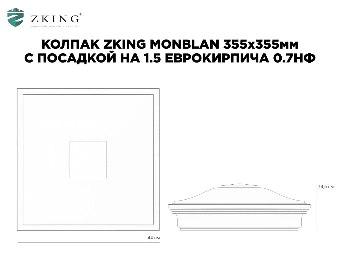 Колпак Zking Монблан Зеленый на столб 1.5х1.5 еврокирпича 0.7НФ (355х355мм) в Клину фото