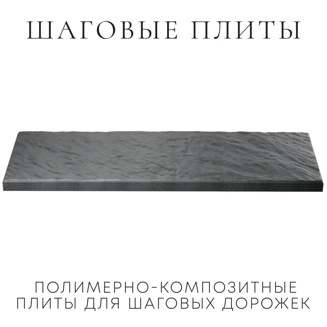 Шаговая плита STONE Графитовый Серый 990х330х55мм в Клину фото