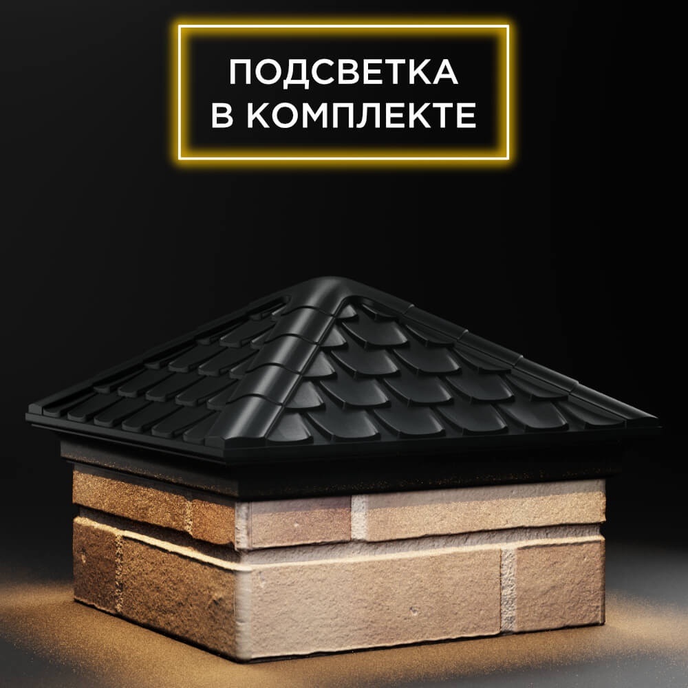 Колпак Zking Эльбрус Черный на столб 1.5х1.5 кирпича (385х385мм) с подсветкой в Клину фото