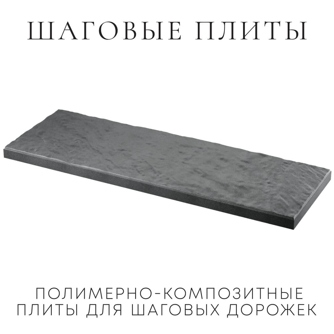 Шаговая плита STONE Графитовый Серый 990х330х55мм в Клину фото