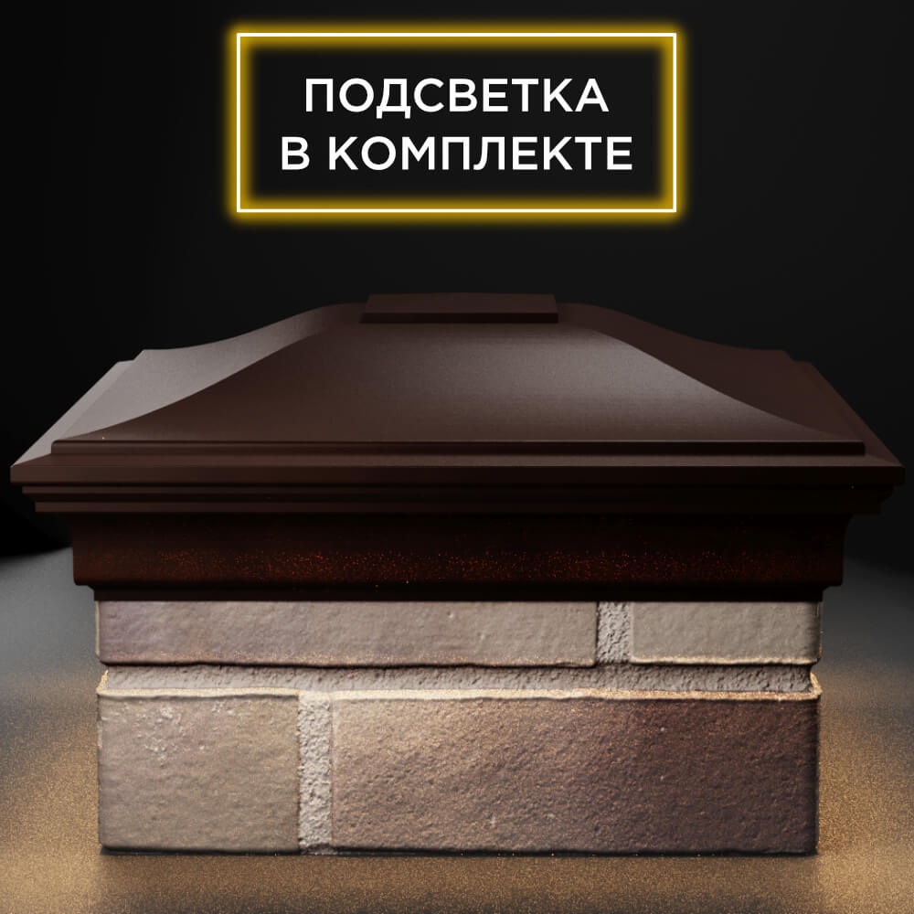 Колпак Zking Монблан Коричневый на столб 1.5х1.5 кирпича (385х385мм) с подсветкой Клин фото