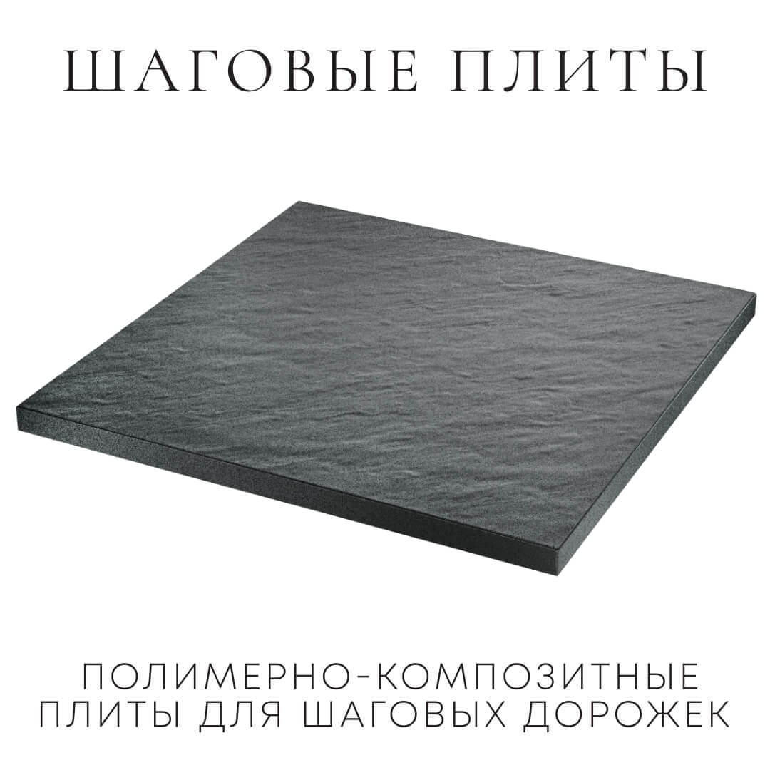 Шаговая плита STONE Графитовый Серый 990х990х55мм в Клину фото