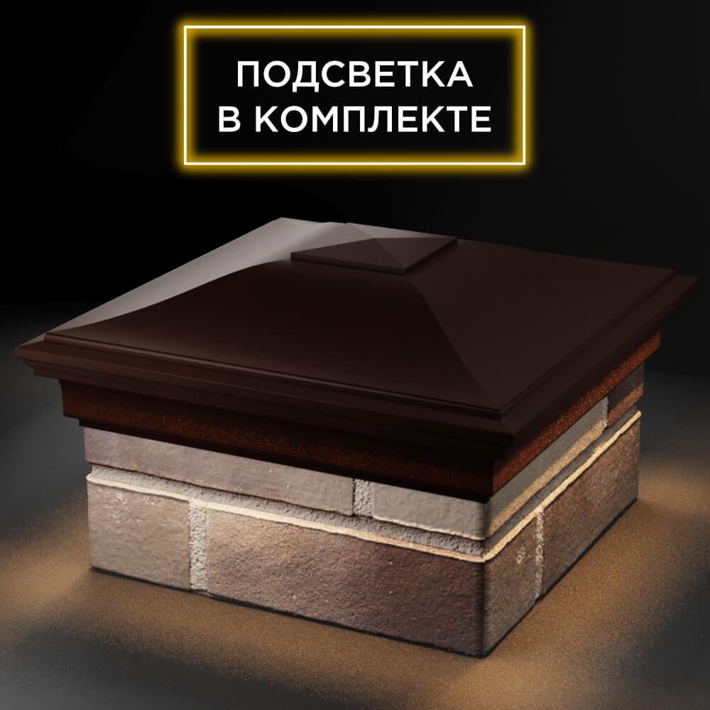 Колпак Zking Монблан Коричневый на столб 1.5х1.5 кирпича (385х385мм) с подсветкой в Клину фото