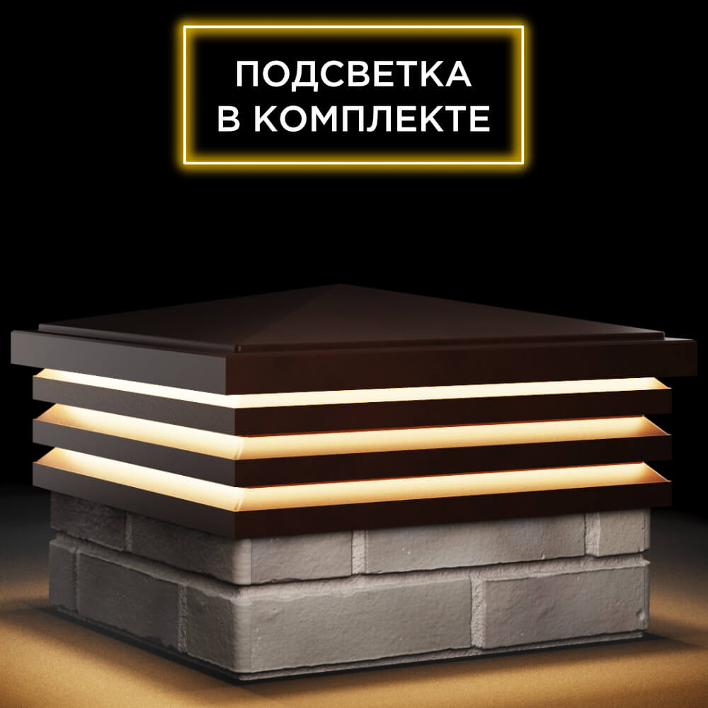 Колпак Zking Бона ХайТек Коричневый на столб 1.5х1.5 кирпича (385х385мм) с подсветкой в Клину фото