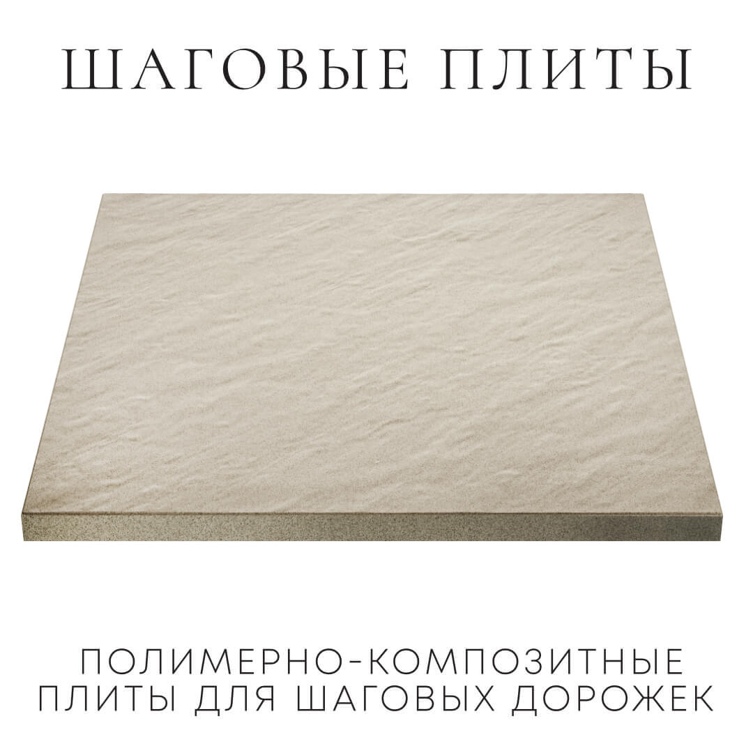 Шаговая плита STONE Светлая Галька 990х990х55мм в Клину фото