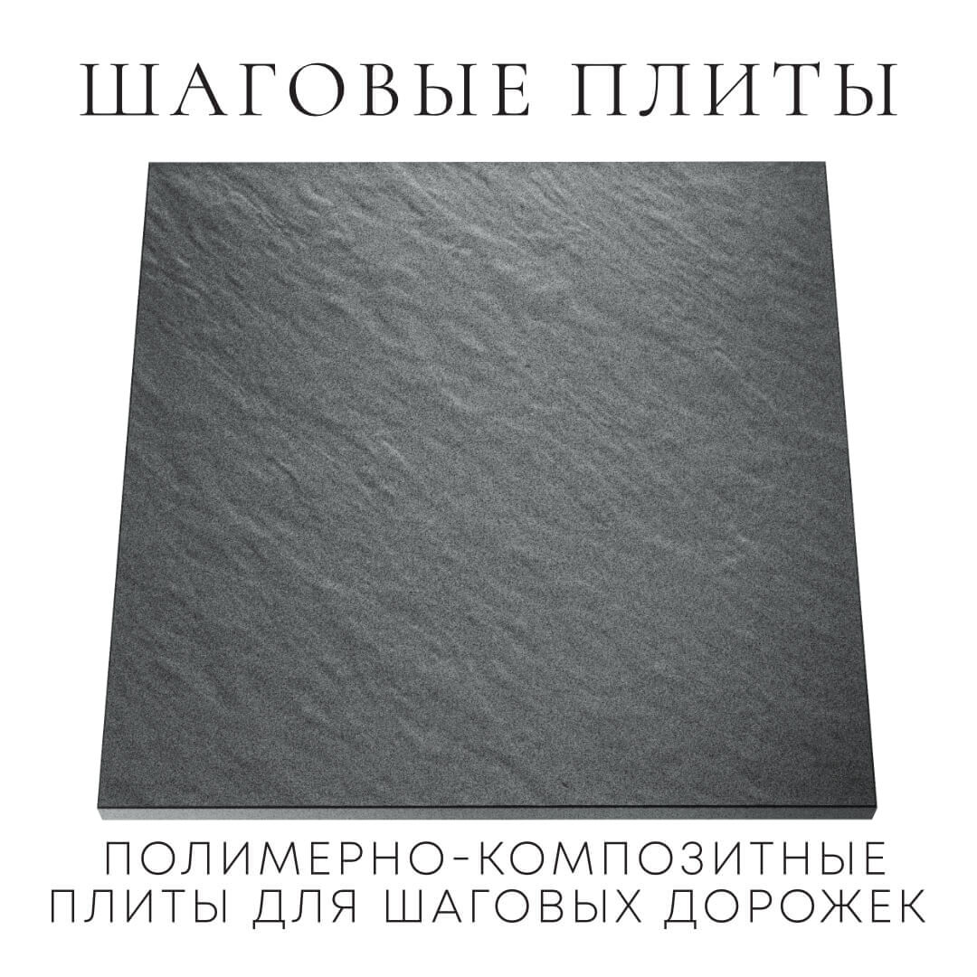 Шаговая плита STONE Графитовый Серый 990х990х55мм Клин фото