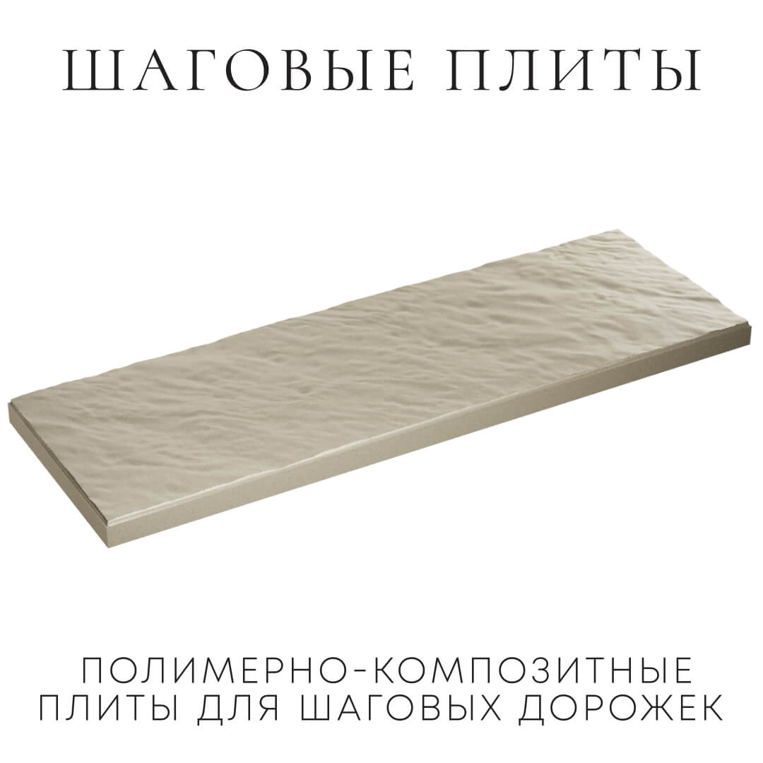 Шаговая плита STONE Светлая Галька 990х330х55мм в Клину фото