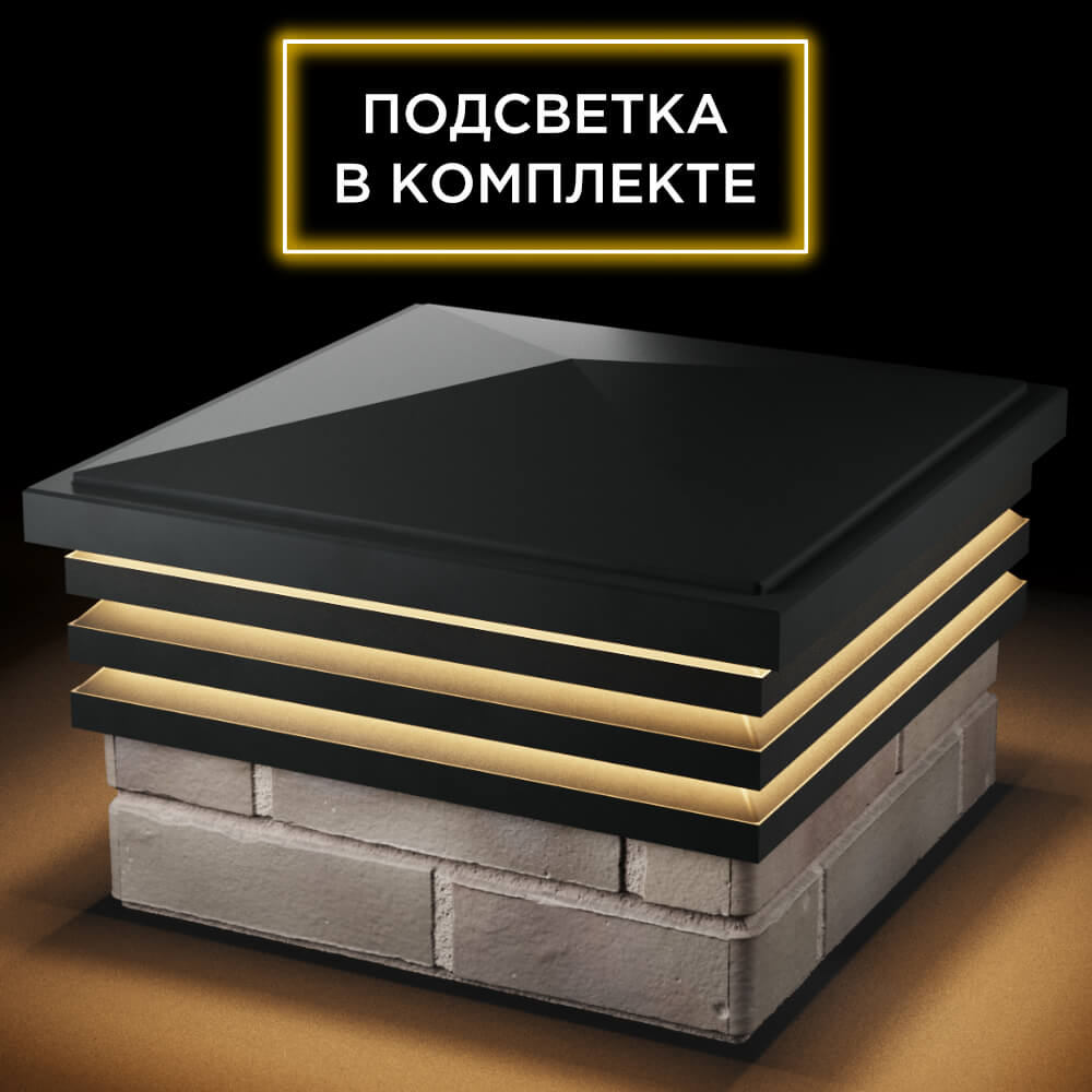 Колпак Zking Бона ХайТек Черный на столб 1.5х1.5 кирпича (385х385мм) с подсветкой в Клину фото
