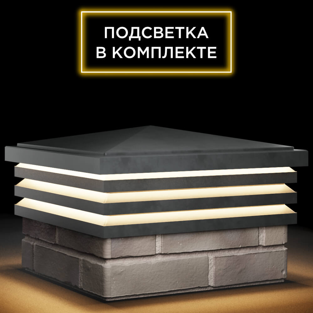 Колпак Zking Бона ХайТек Серый на столб 1.5х1.5 кирпича (385х385мм) с подсветкой в Клину фото